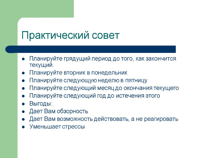Практический совет Планируйте грядущий период до того, как закончится текущий. Планируйте вторник в понедельник